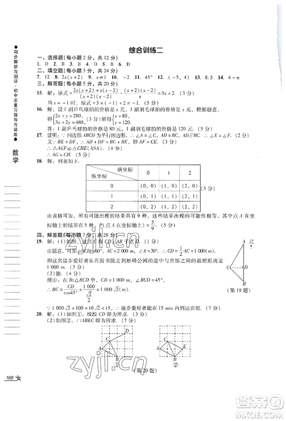 吉林出版集團股份有限公司2022同步解析與測評初中總復(fù)習(xí)指導(dǎo)與訓(xùn)練九年級數(shù)學(xué)人教版參考答案