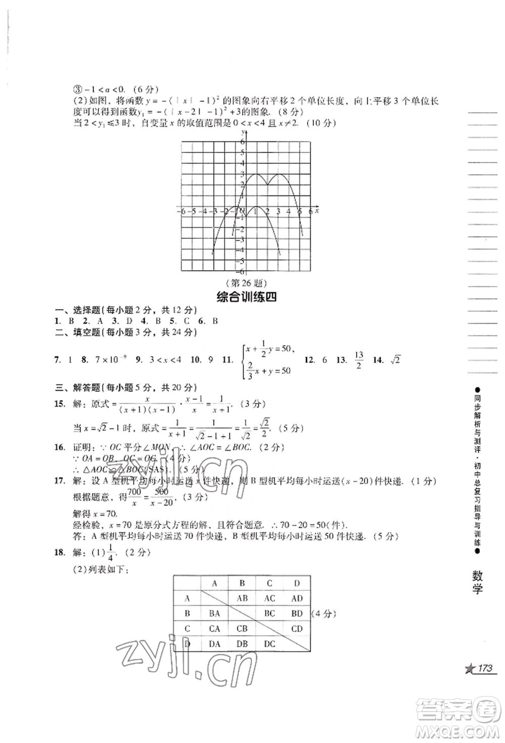 吉林出版集團股份有限公司2022同步解析與測評初中總復(fù)習(xí)指導(dǎo)與訓(xùn)練九年級數(shù)學(xué)人教版參考答案