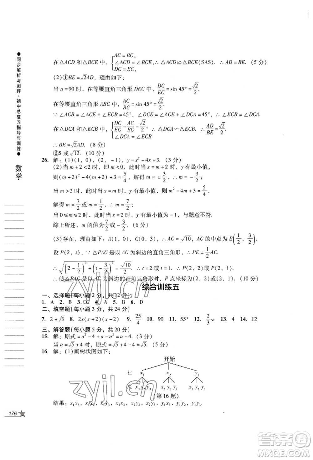 吉林出版集團股份有限公司2022同步解析與測評初中總復(fù)習(xí)指導(dǎo)與訓(xùn)練九年級數(shù)學(xué)人教版參考答案
