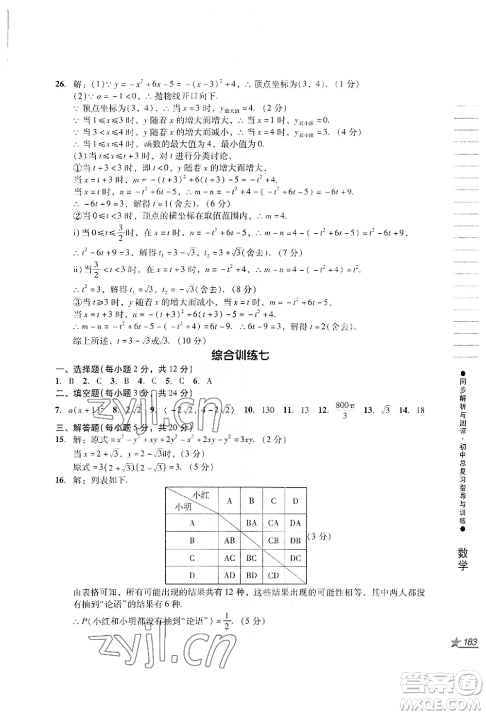 吉林出版集團股份有限公司2022同步解析與測評初中總復(fù)習(xí)指導(dǎo)與訓(xùn)練九年級數(shù)學(xué)人教版參考答案