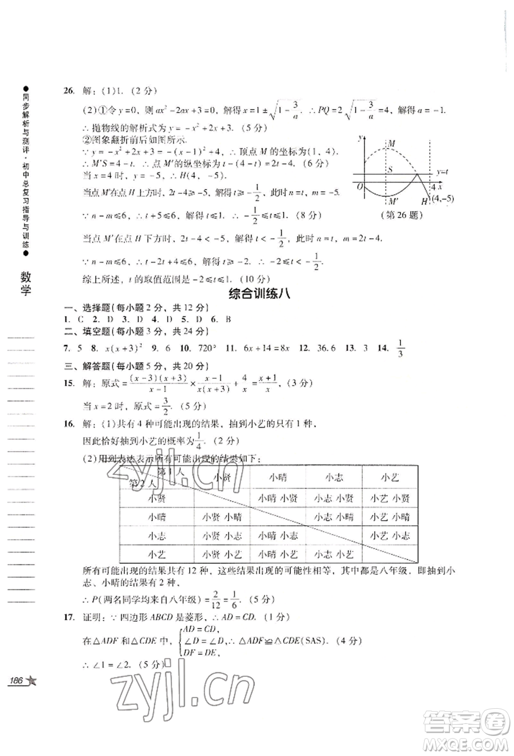 吉林出版集團股份有限公司2022同步解析與測評初中總復(fù)習(xí)指導(dǎo)與訓(xùn)練九年級數(shù)學(xué)人教版參考答案