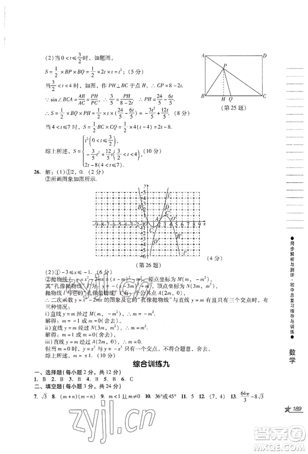 吉林出版集團股份有限公司2022同步解析與測評初中總復(fù)習(xí)指導(dǎo)與訓(xùn)練九年級數(shù)學(xué)人教版參考答案