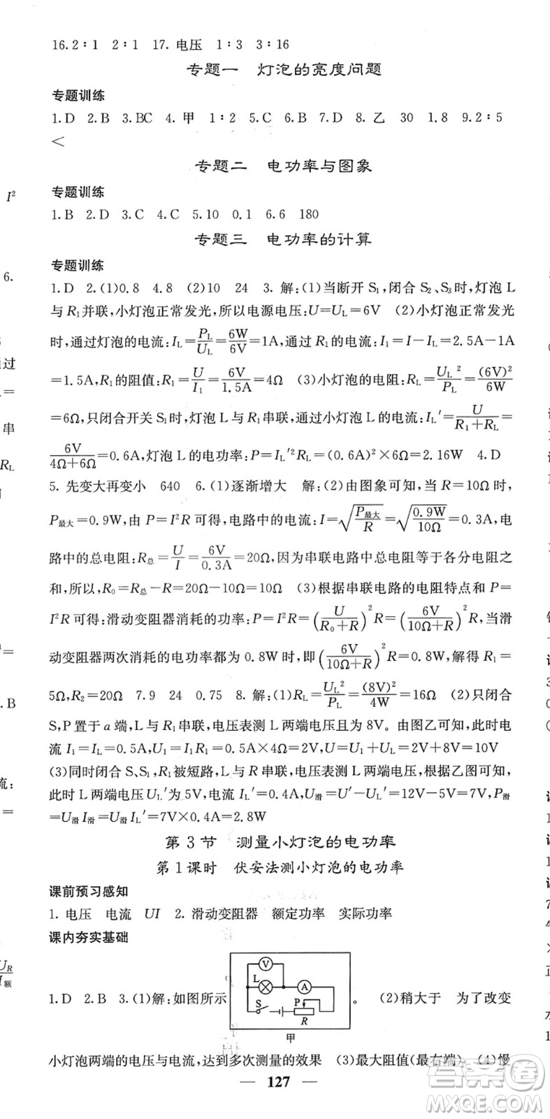 四川大學(xué)出版社2022名校課堂內(nèi)外九年級(jí)物理下冊(cè)RJ人教版答案