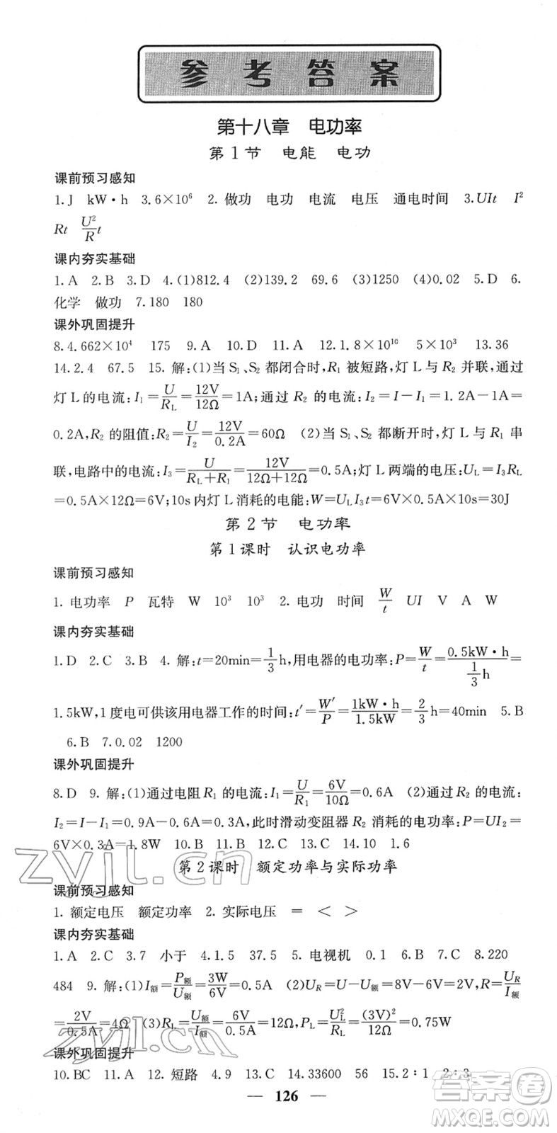 四川大學(xué)出版社2022名校課堂內(nèi)外九年級(jí)物理下冊(cè)RJ人教版答案