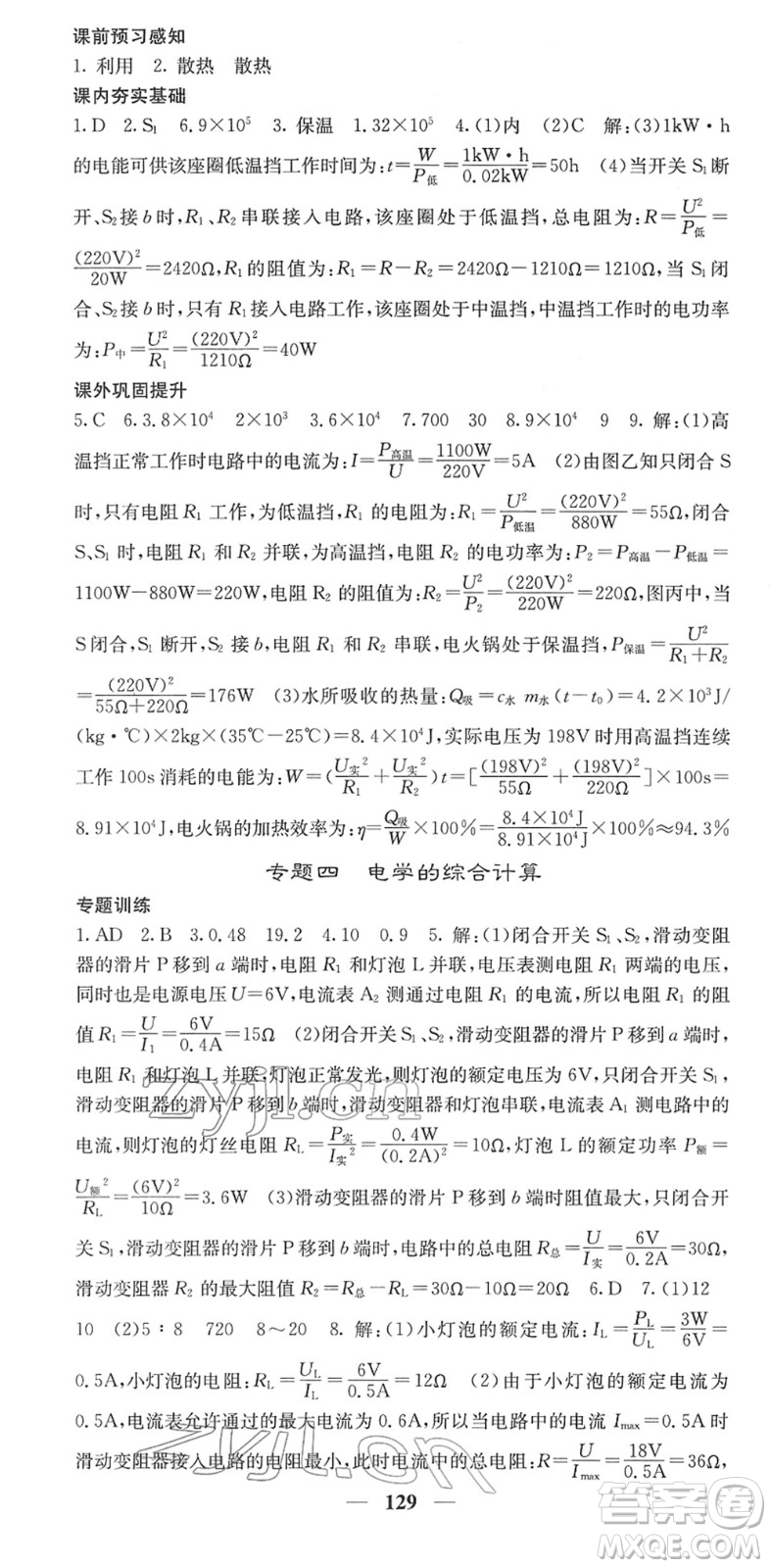 四川大學(xué)出版社2022名校課堂內(nèi)外九年級(jí)物理下冊(cè)RJ人教版答案