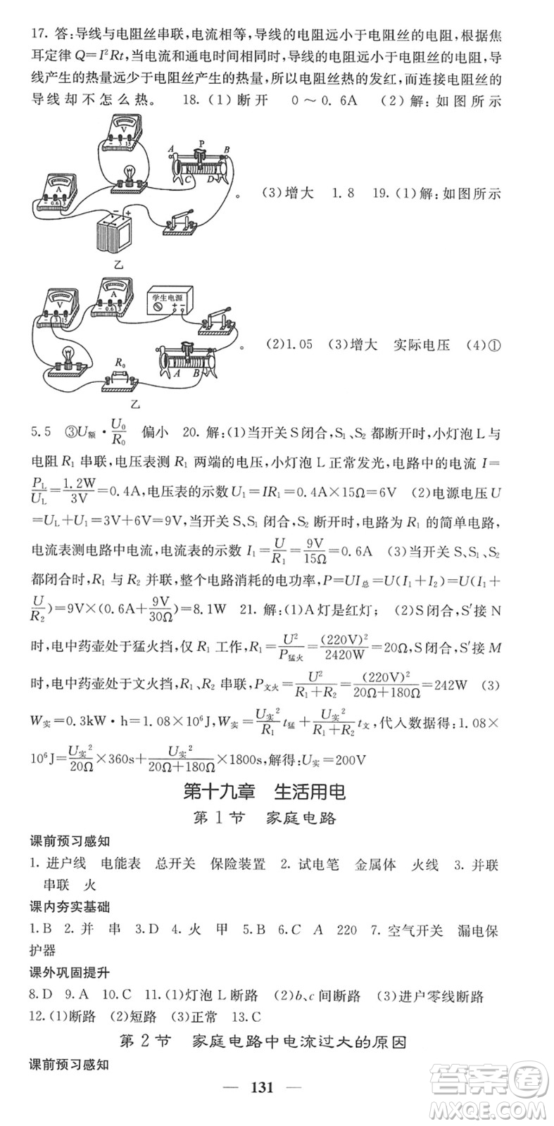 四川大學(xué)出版社2022名校課堂內(nèi)外九年級(jí)物理下冊(cè)RJ人教版答案