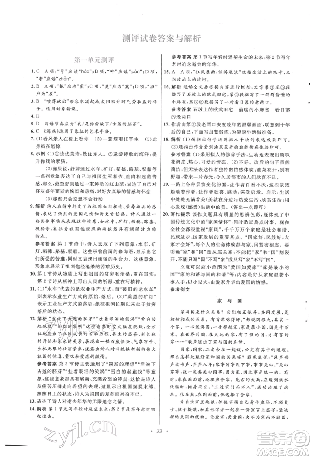 人民教育出版社2022同步解析與測評學考練九年級下冊語文人教版參考答案