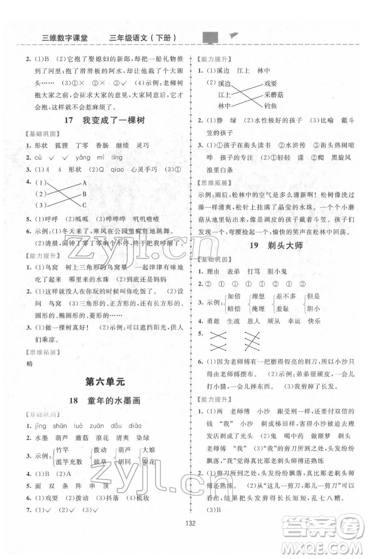 吉林教育出版社2022三維數(shù)字課堂三年級語文下冊人教版答案