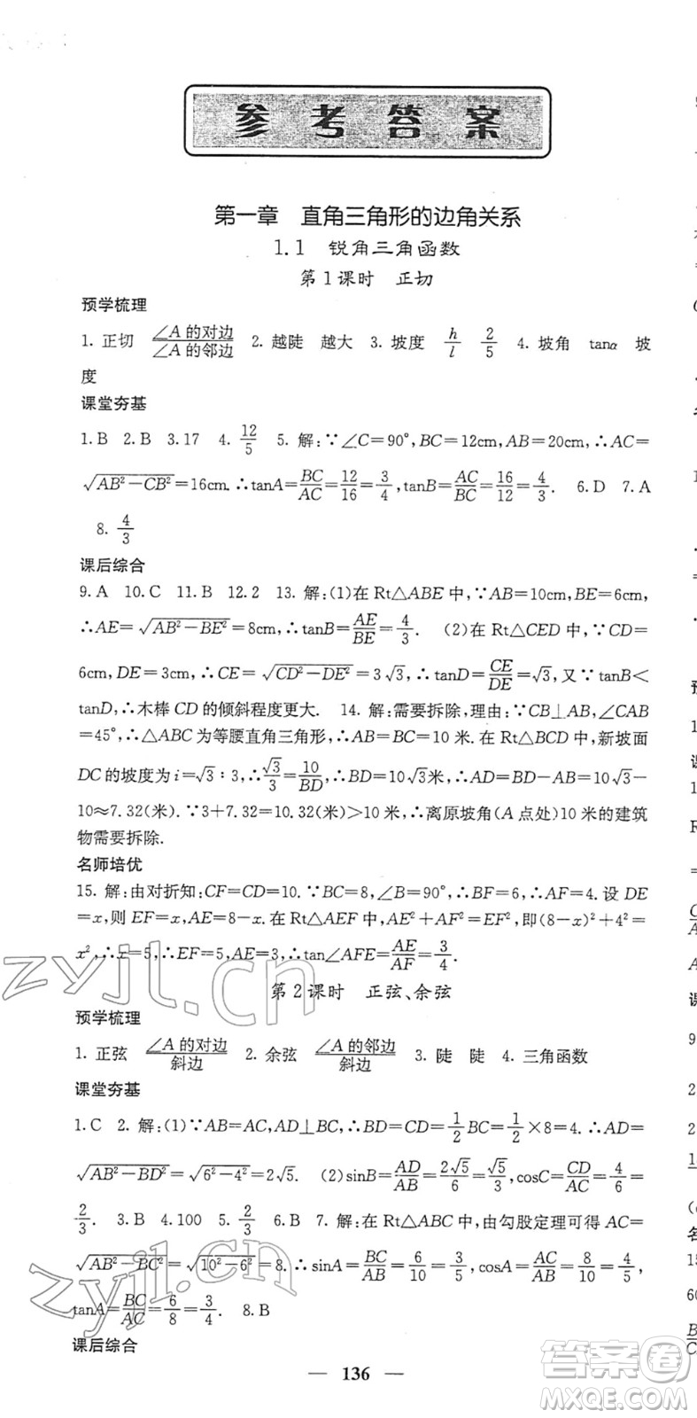 四川大學(xué)出版社2022名校課堂內(nèi)外九年級數(shù)學(xué)下冊BS北師版答案