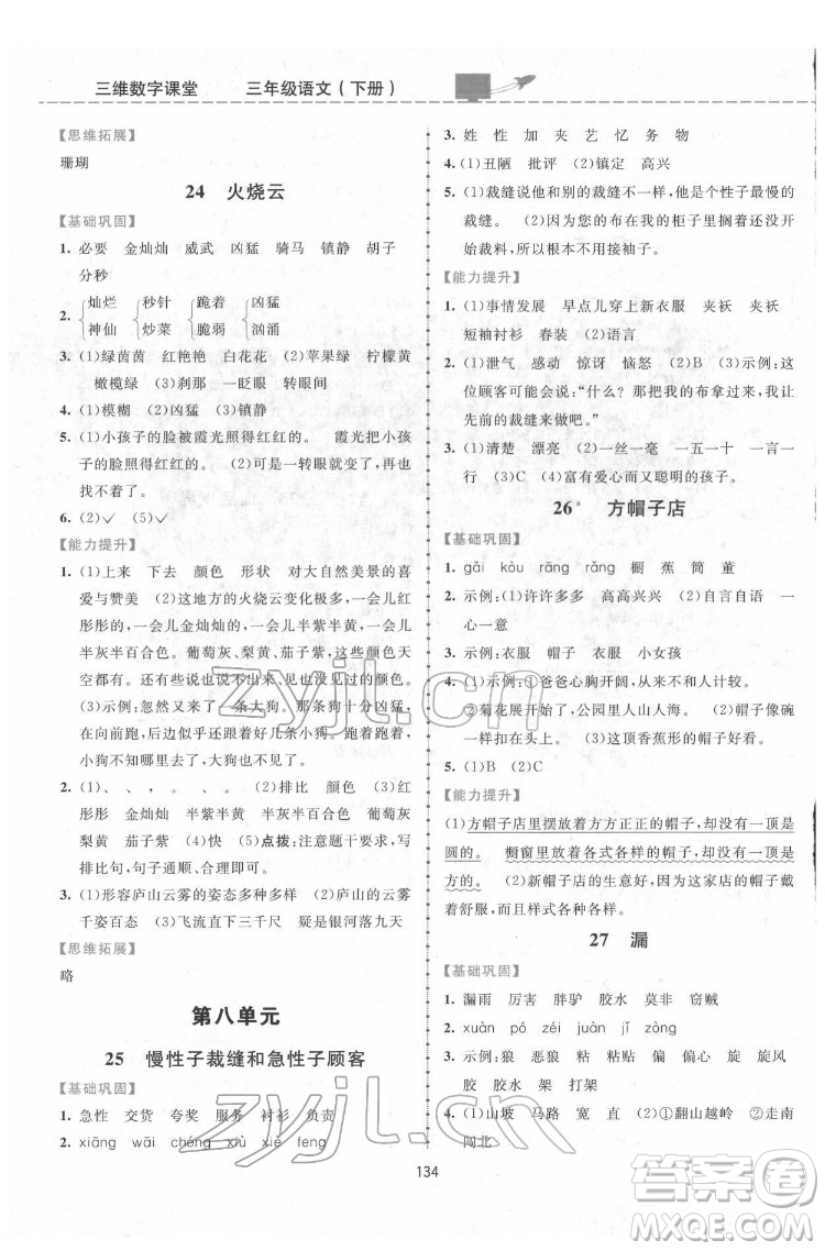 吉林教育出版社2022三維數(shù)字課堂三年級語文下冊人教版答案