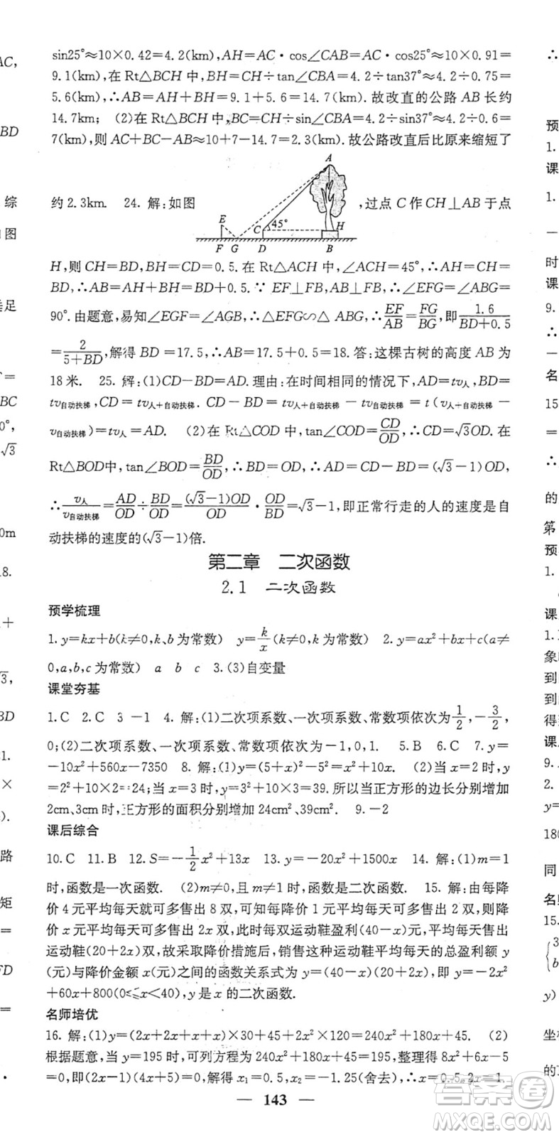 四川大學(xué)出版社2022名校課堂內(nèi)外九年級數(shù)學(xué)下冊BS北師版答案