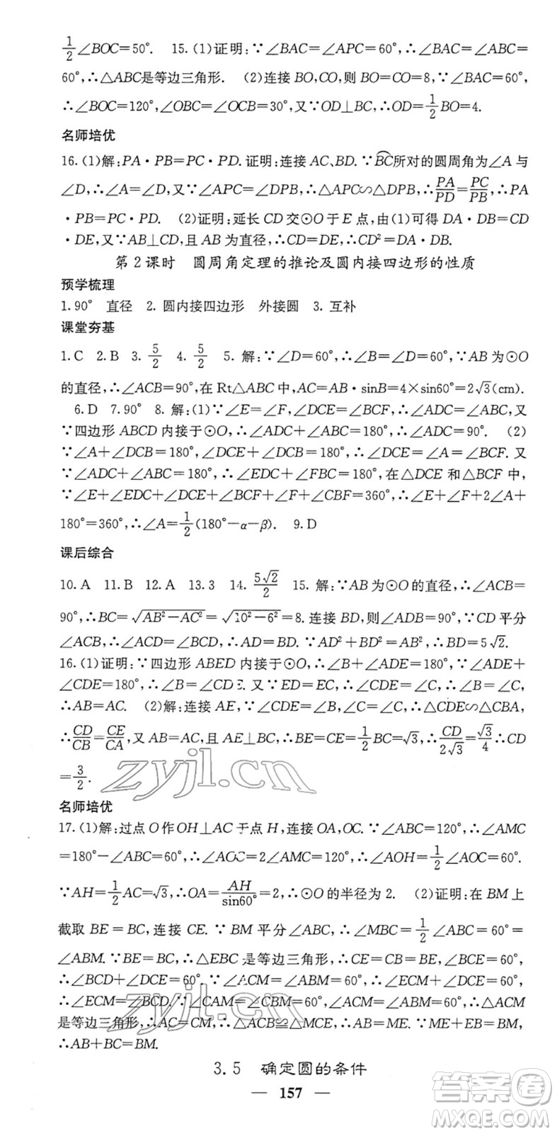 四川大學(xué)出版社2022名校課堂內(nèi)外九年級數(shù)學(xué)下冊BS北師版答案