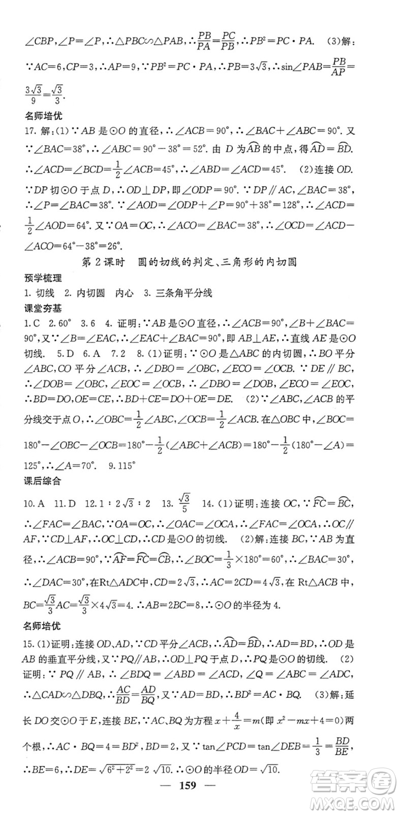 四川大學(xué)出版社2022名校課堂內(nèi)外九年級數(shù)學(xué)下冊BS北師版答案