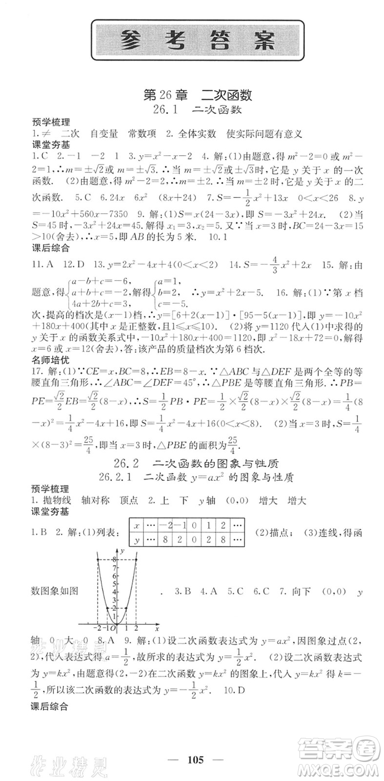 四川大學(xué)出版社2022名校課堂內(nèi)外九年級(jí)數(shù)學(xué)下冊(cè)HS華師版答案