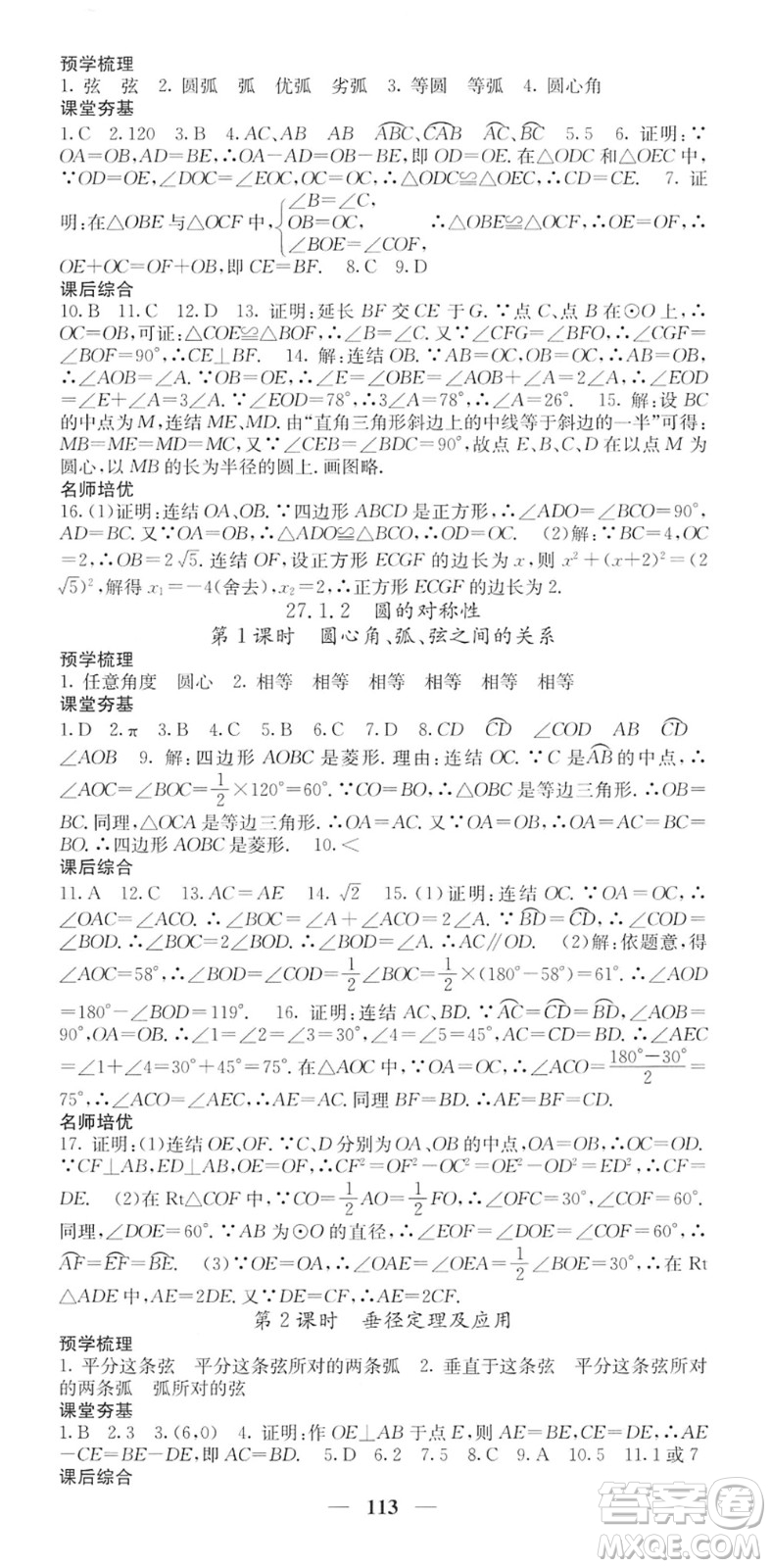 四川大學(xué)出版社2022名校課堂內(nèi)外九年級(jí)數(shù)學(xué)下冊(cè)HS華師版答案