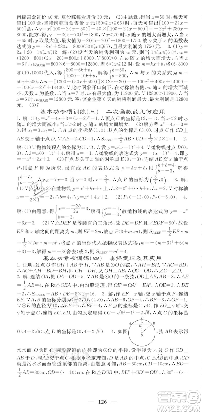 四川大學(xué)出版社2022名校課堂內(nèi)外九年級(jí)數(shù)學(xué)下冊(cè)HS華師版答案