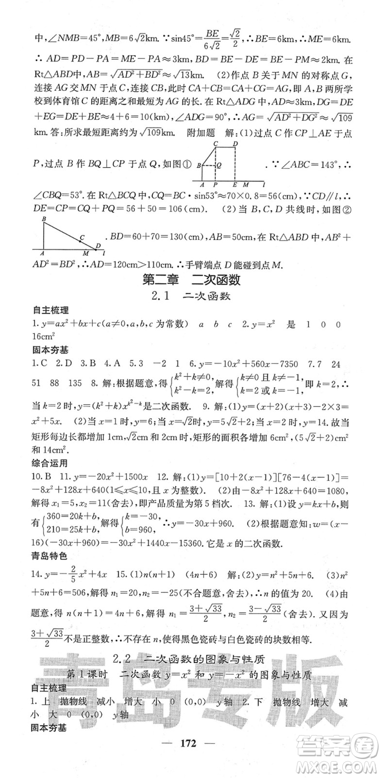 四川大學(xué)出版社2022名校課堂內(nèi)外九年級數(shù)學(xué)下冊BS北師版青島專版答案