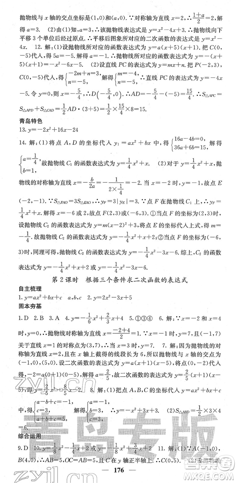 四川大學(xué)出版社2022名校課堂內(nèi)外九年級數(shù)學(xué)下冊BS北師版青島專版答案