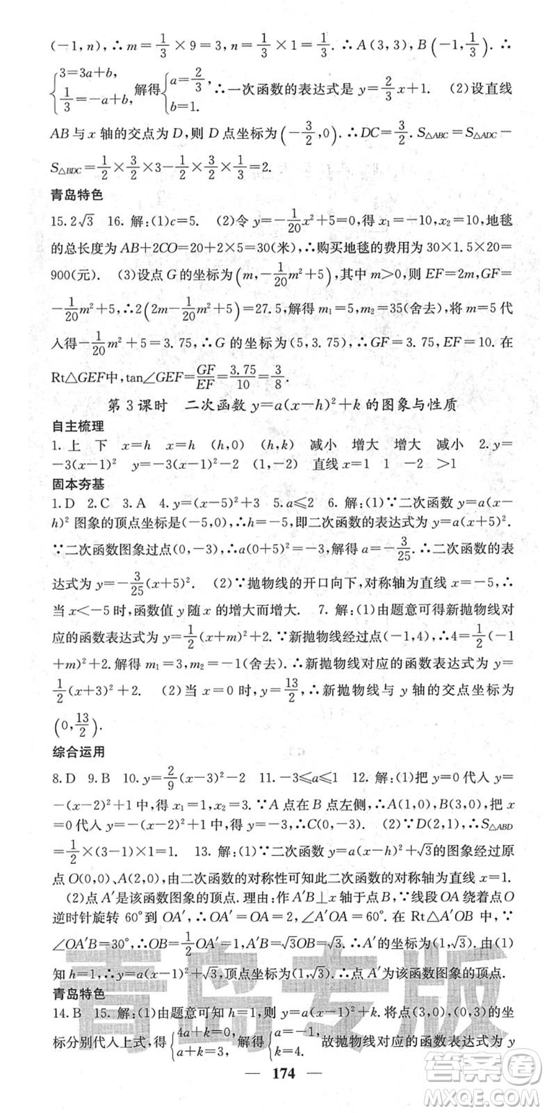 四川大學(xué)出版社2022名校課堂內(nèi)外九年級數(shù)學(xué)下冊BS北師版青島專版答案