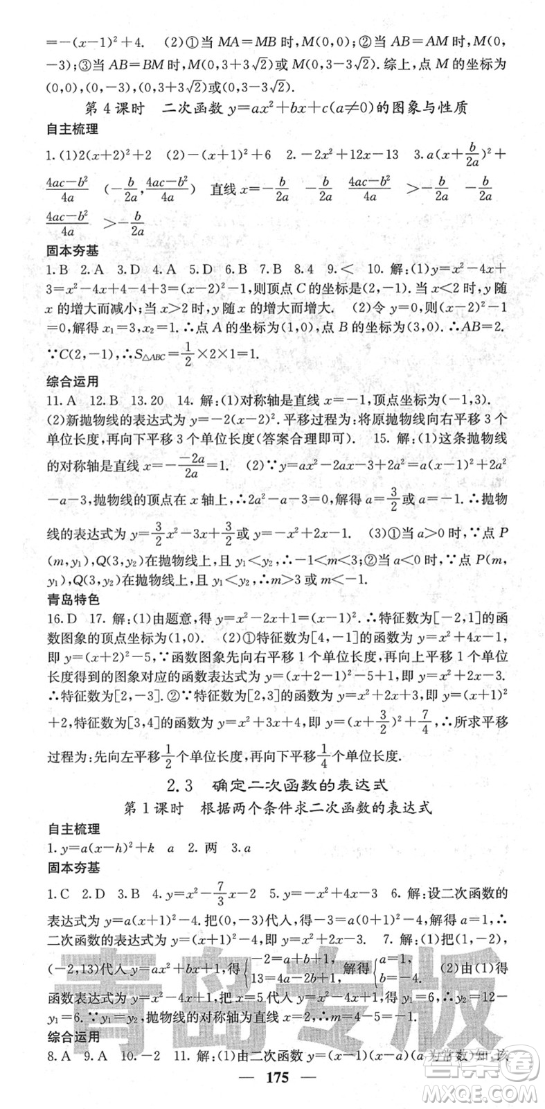 四川大學(xué)出版社2022名校課堂內(nèi)外九年級數(shù)學(xué)下冊BS北師版青島專版答案