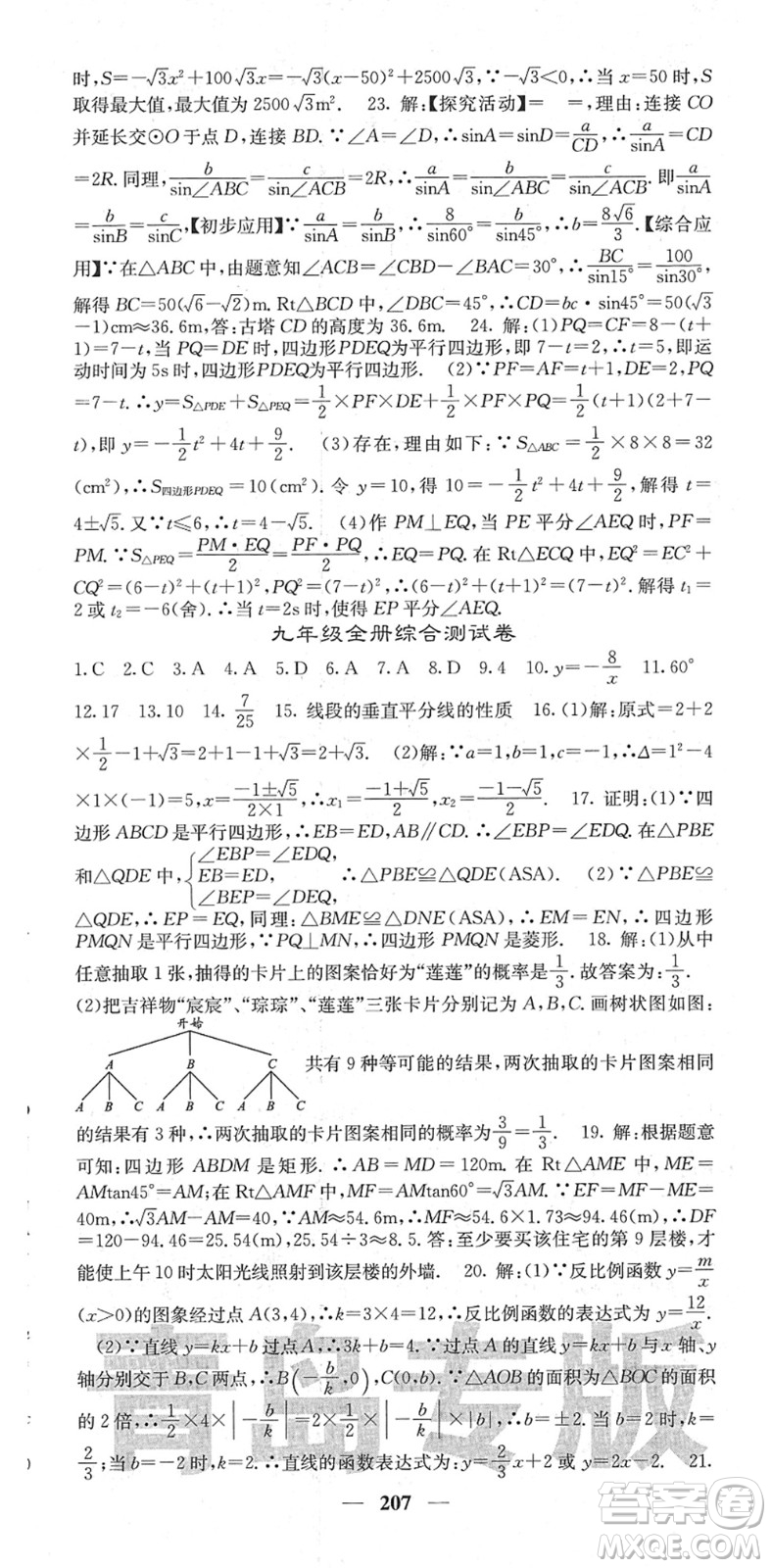 四川大學(xué)出版社2022名校課堂內(nèi)外九年級數(shù)學(xué)下冊BS北師版青島專版答案