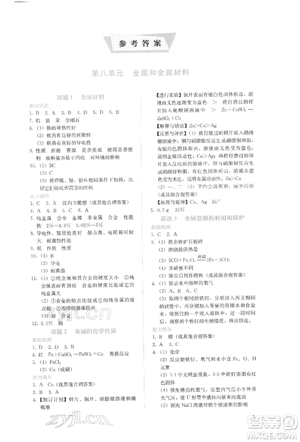 人民教育出版社2022同步解析與測(cè)評(píng)九年級(jí)下冊(cè)化學(xué)人教版山西專版參考答案