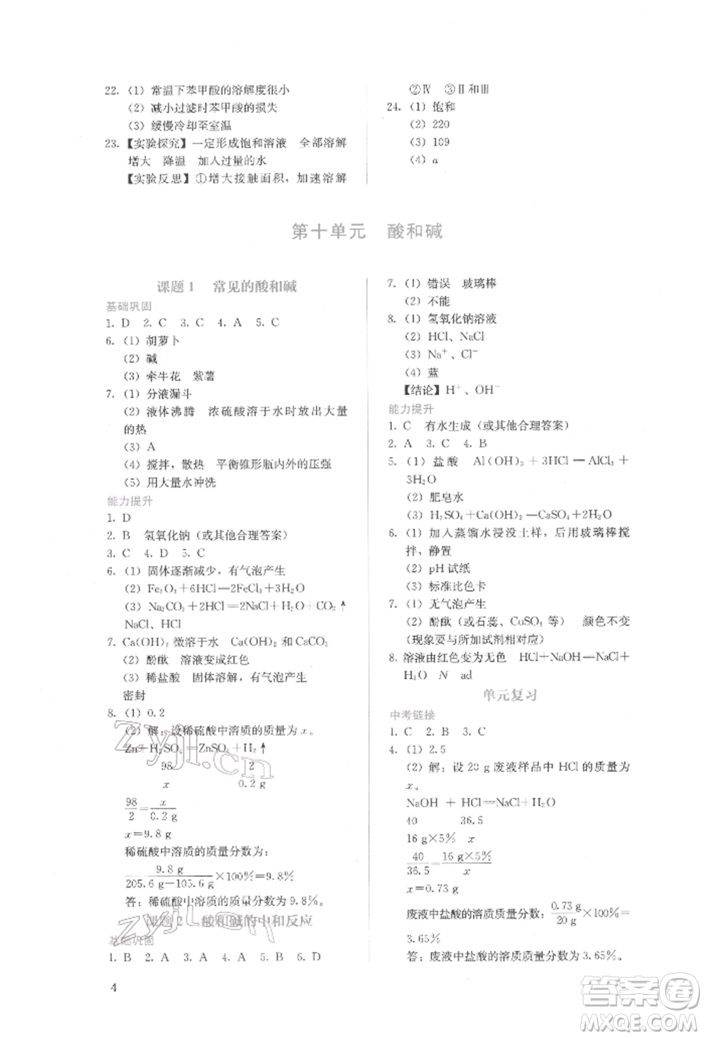 人民教育出版社2022同步解析與測(cè)評(píng)九年級(jí)下冊(cè)化學(xué)人教版山西專版參考答案