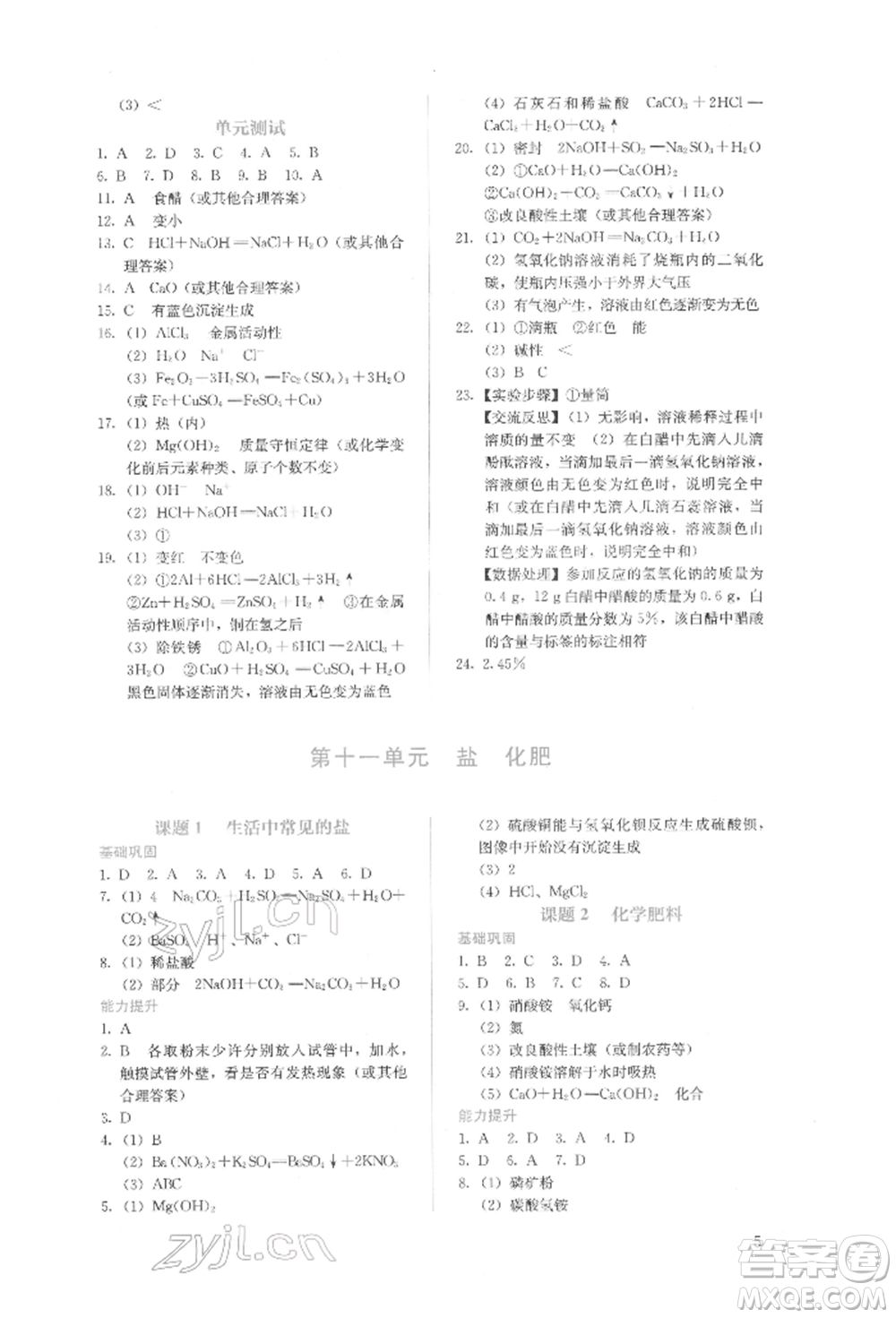 人民教育出版社2022同步解析與測(cè)評(píng)九年級(jí)下冊(cè)化學(xué)人教版山西專版參考答案