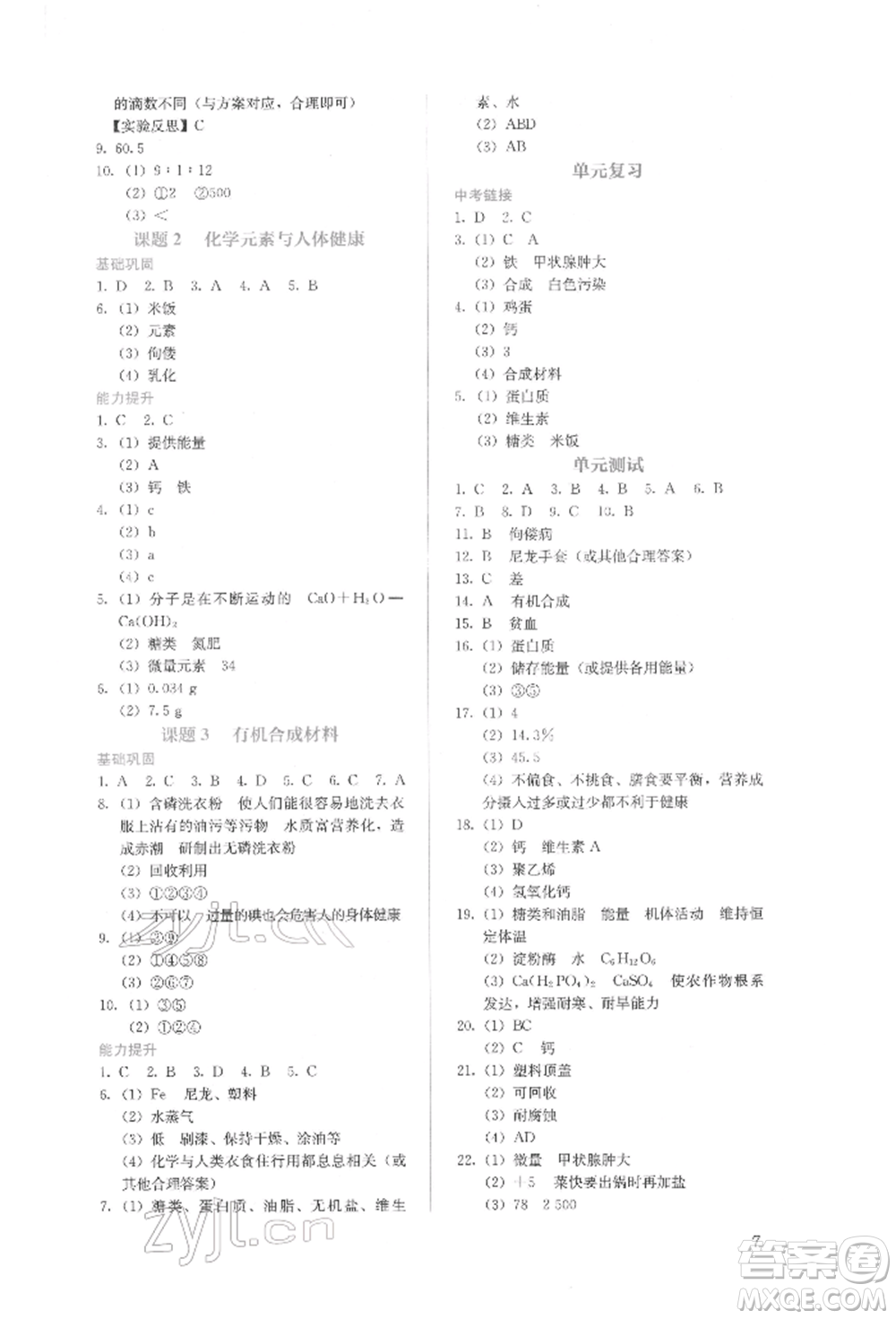 人民教育出版社2022同步解析與測(cè)評(píng)九年級(jí)下冊(cè)化學(xué)人教版山西專版參考答案