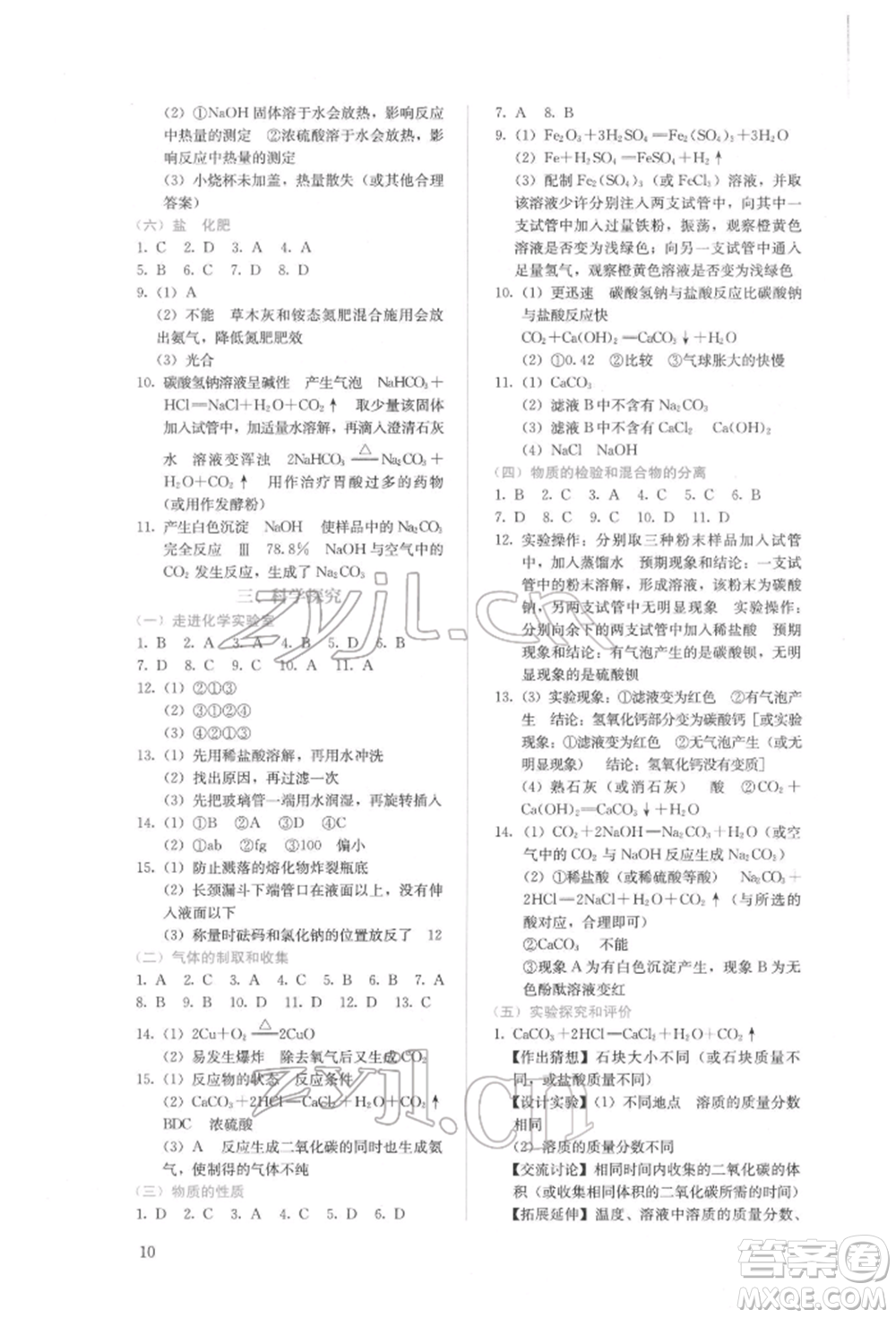 人民教育出版社2022同步解析與測(cè)評(píng)九年級(jí)下冊(cè)化學(xué)人教版山西專版參考答案