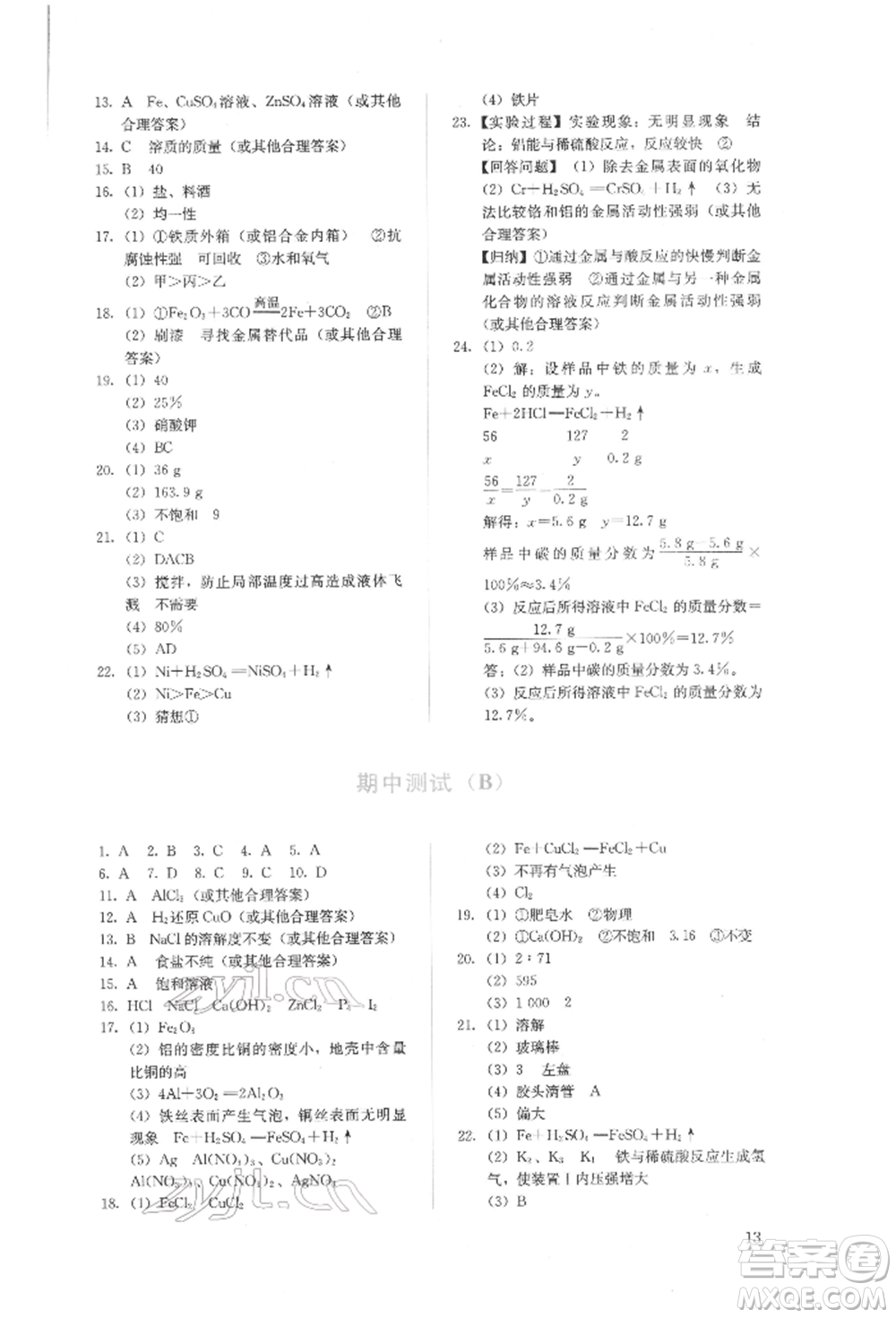 人民教育出版社2022同步解析與測(cè)評(píng)九年級(jí)下冊(cè)化學(xué)人教版山西專版參考答案