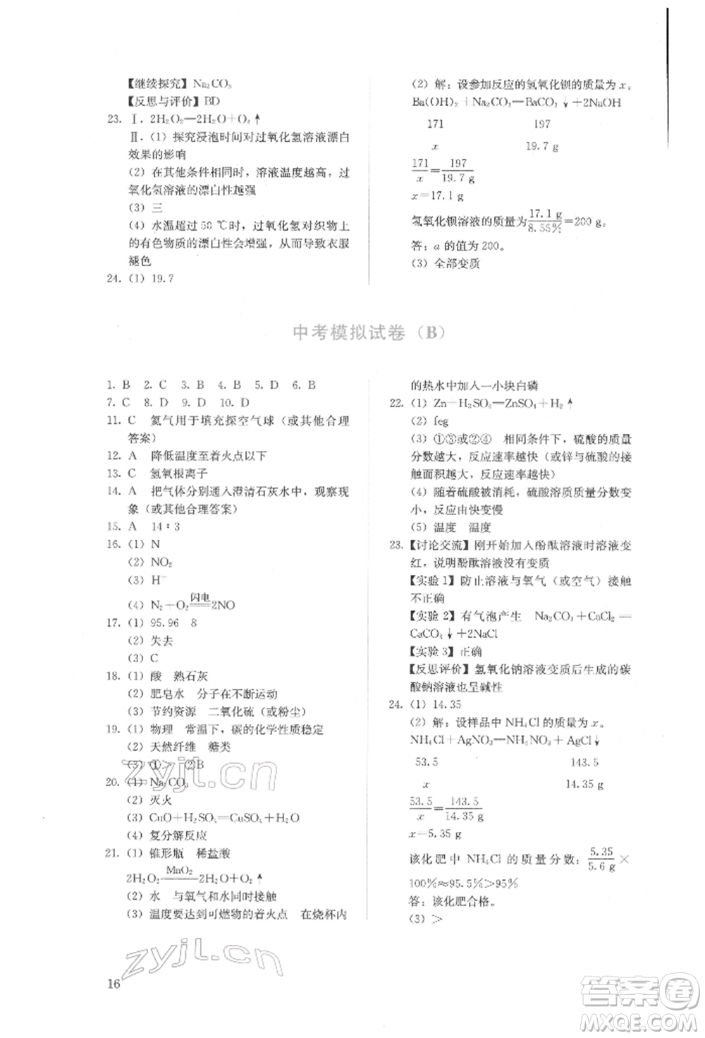 人民教育出版社2022同步解析與測(cè)評(píng)九年級(jí)下冊(cè)化學(xué)人教版山西專版參考答案
