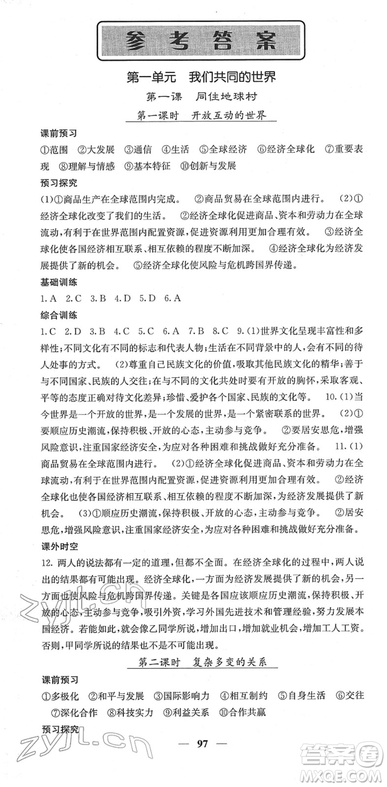 四川大學(xué)出版社2022名校課堂內(nèi)外九年級道德與法治下冊RJ人教版答案