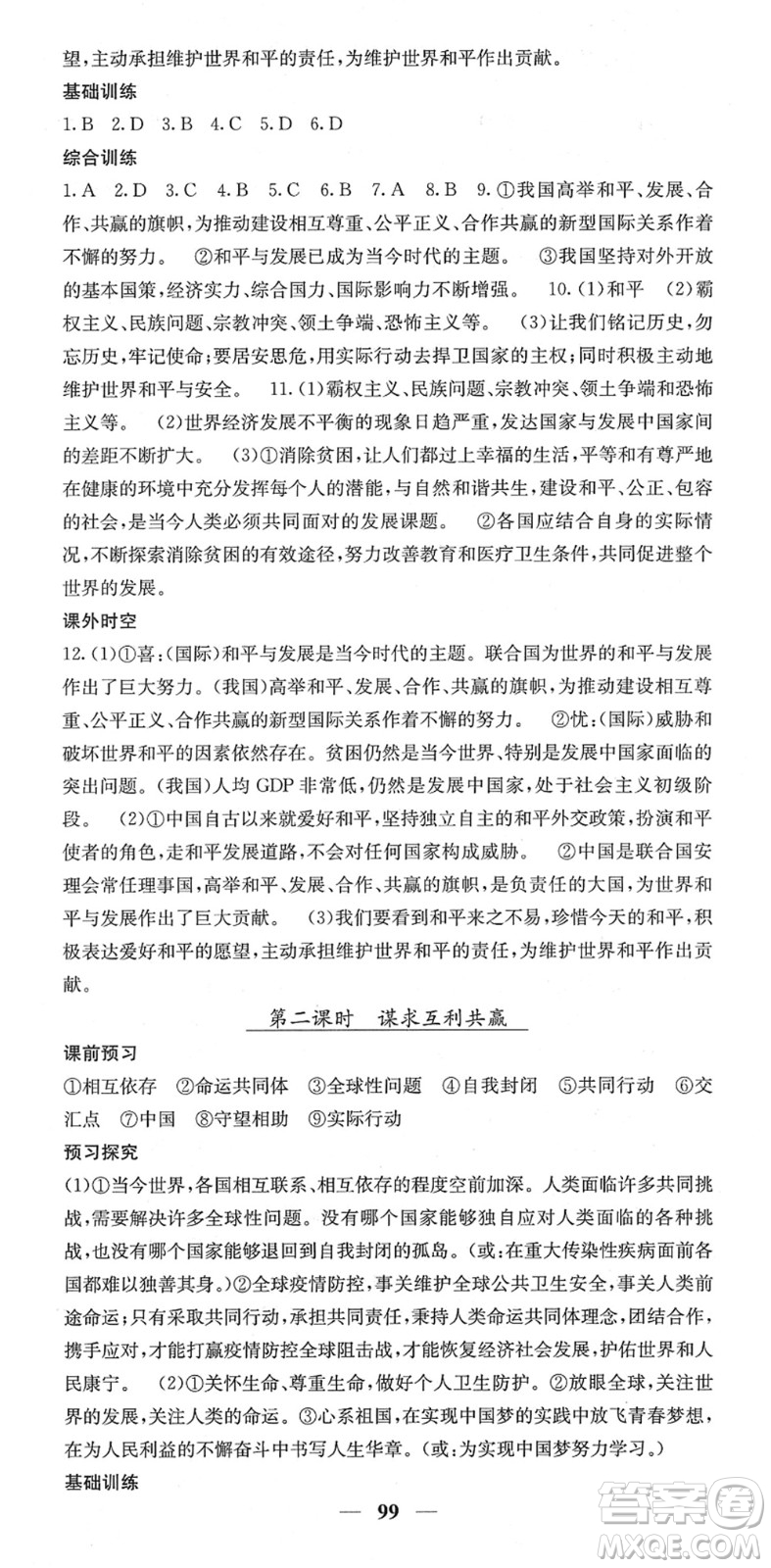 四川大學(xué)出版社2022名校課堂內(nèi)外九年級道德與法治下冊RJ人教版答案