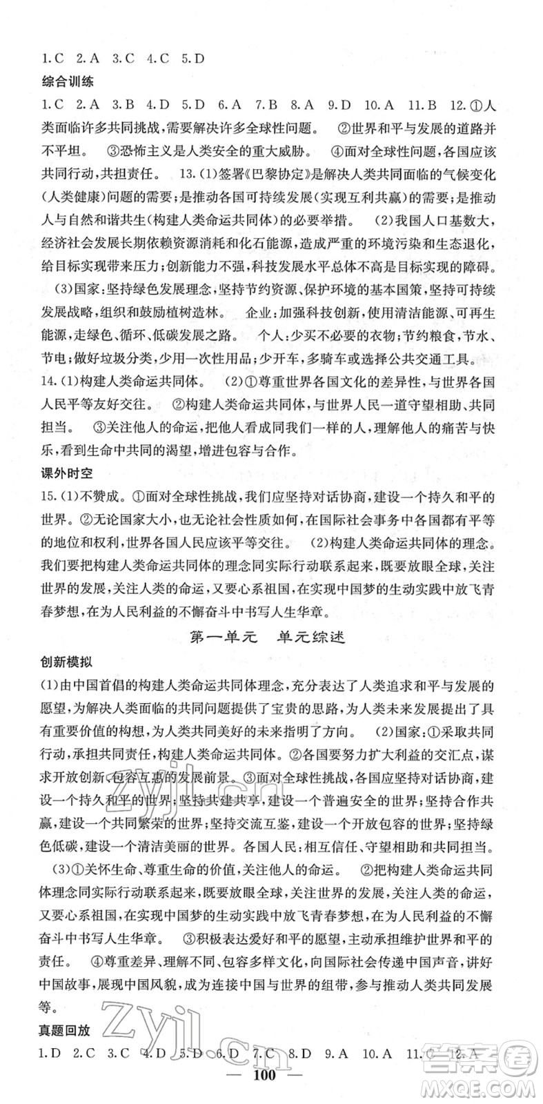 四川大學(xué)出版社2022名校課堂內(nèi)外九年級道德與法治下冊RJ人教版答案