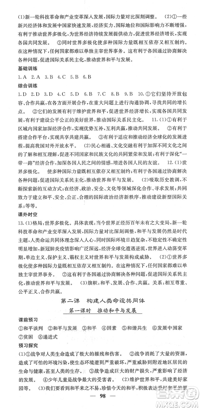 四川大學(xué)出版社2022名校課堂內(nèi)外九年級道德與法治下冊RJ人教版答案
