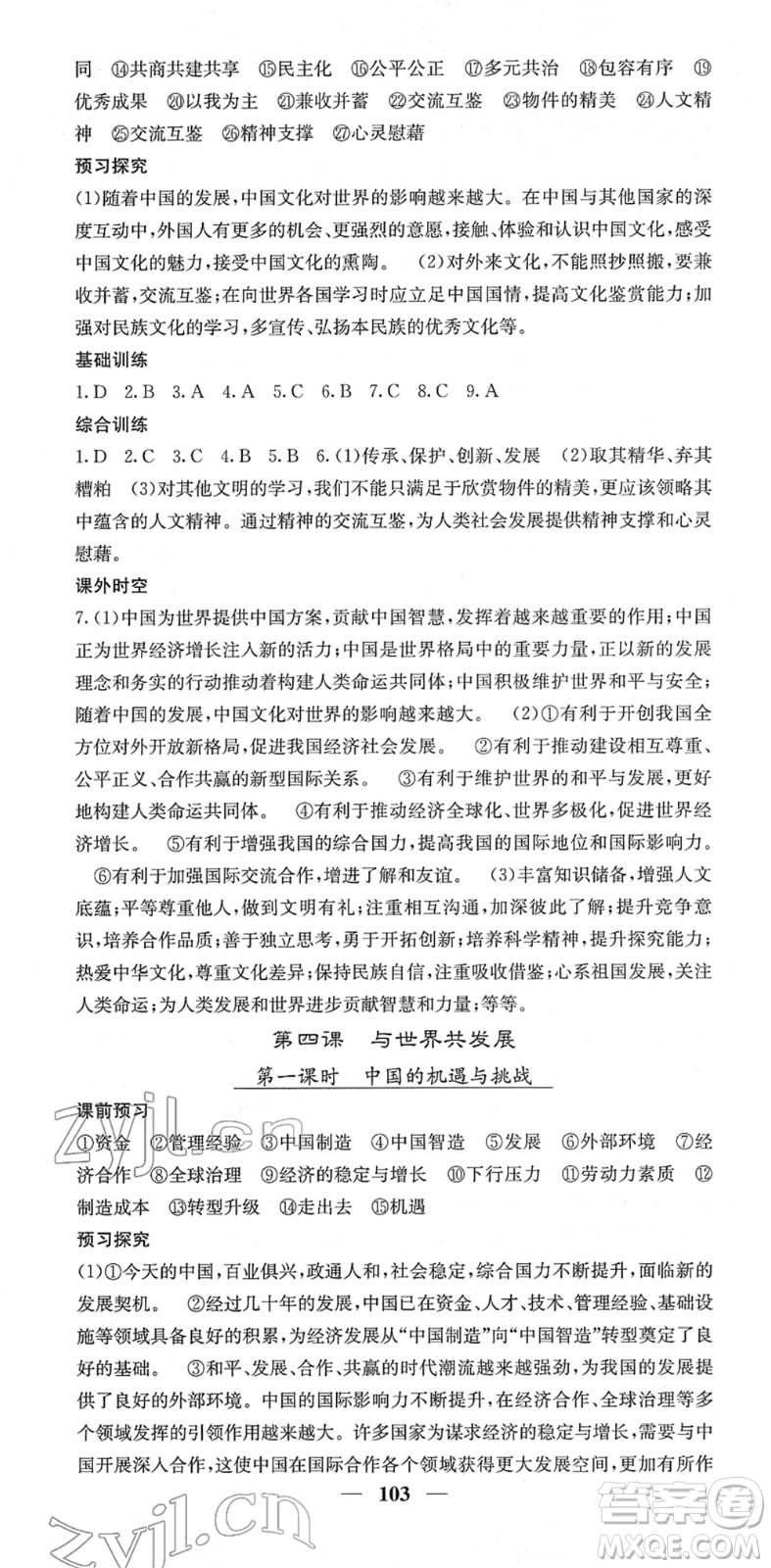 四川大學(xué)出版社2022名校課堂內(nèi)外九年級道德與法治下冊RJ人教版答案