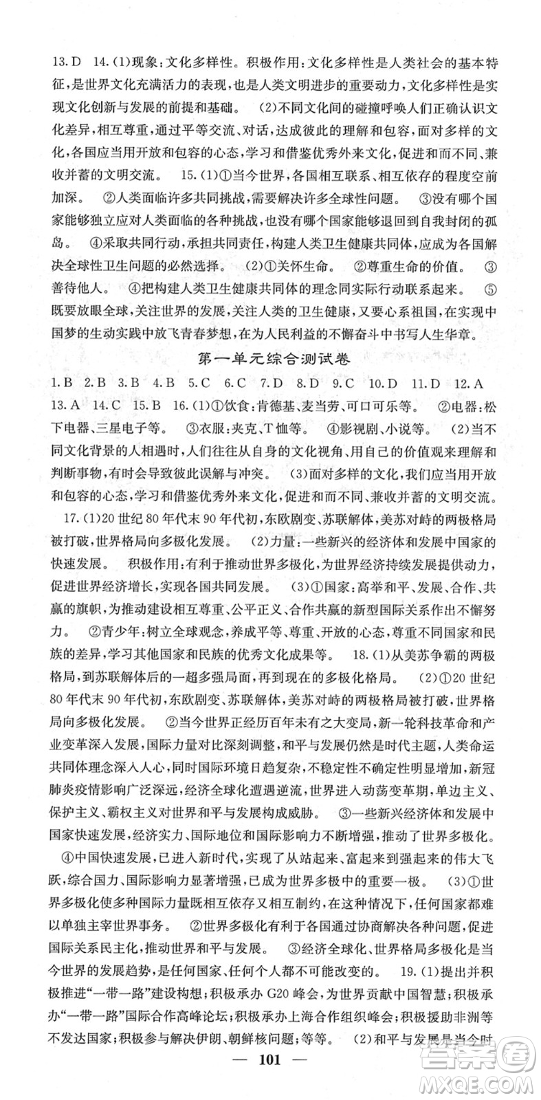 四川大學(xué)出版社2022名校課堂內(nèi)外九年級道德與法治下冊RJ人教版答案