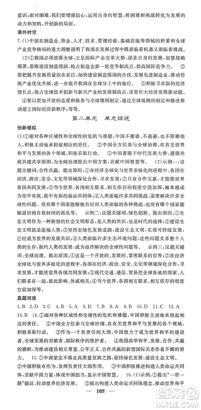 四川大學(xué)出版社2022名校課堂內(nèi)外九年級道德與法治下冊RJ人教版答案