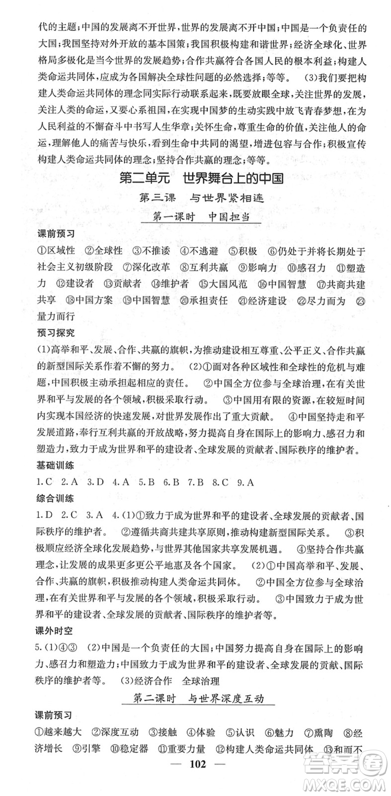 四川大學(xué)出版社2022名校課堂內(nèi)外九年級道德與法治下冊RJ人教版答案