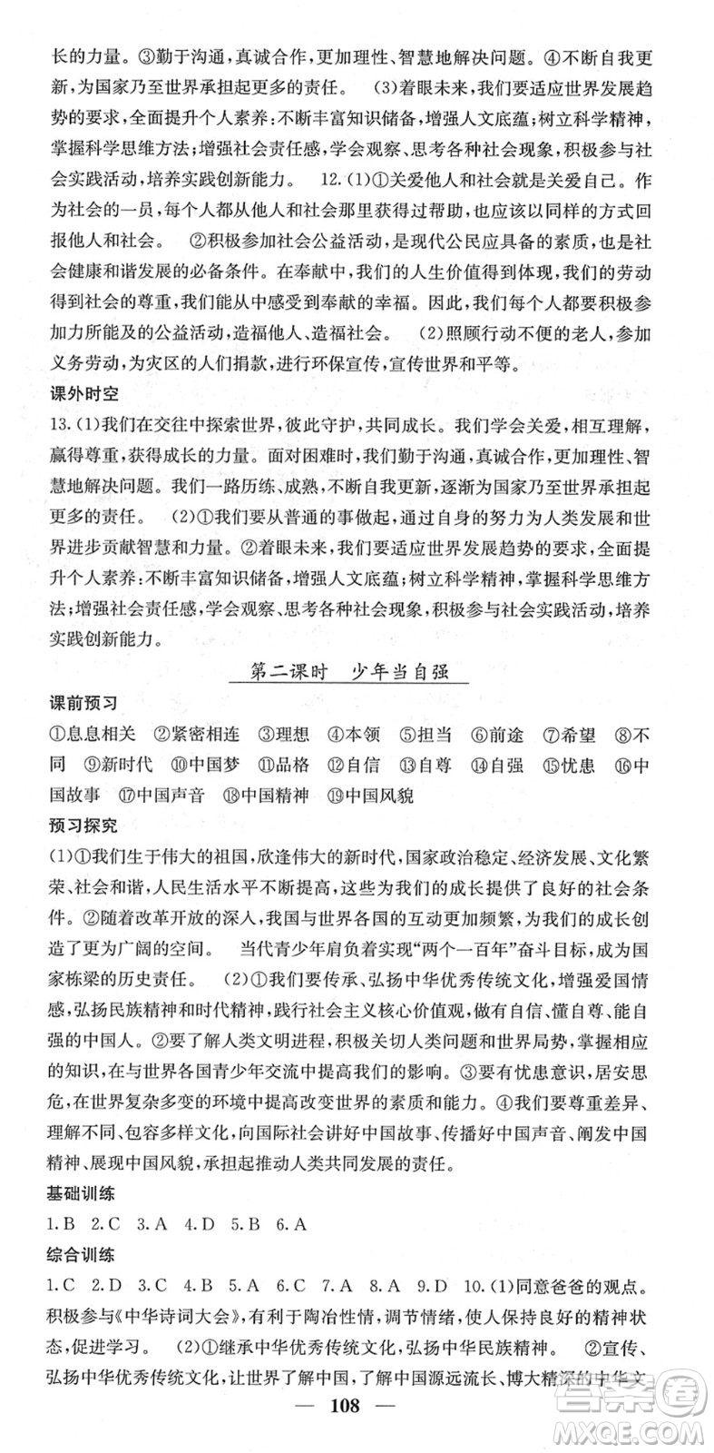 四川大學(xué)出版社2022名校課堂內(nèi)外九年級道德與法治下冊RJ人教版答案