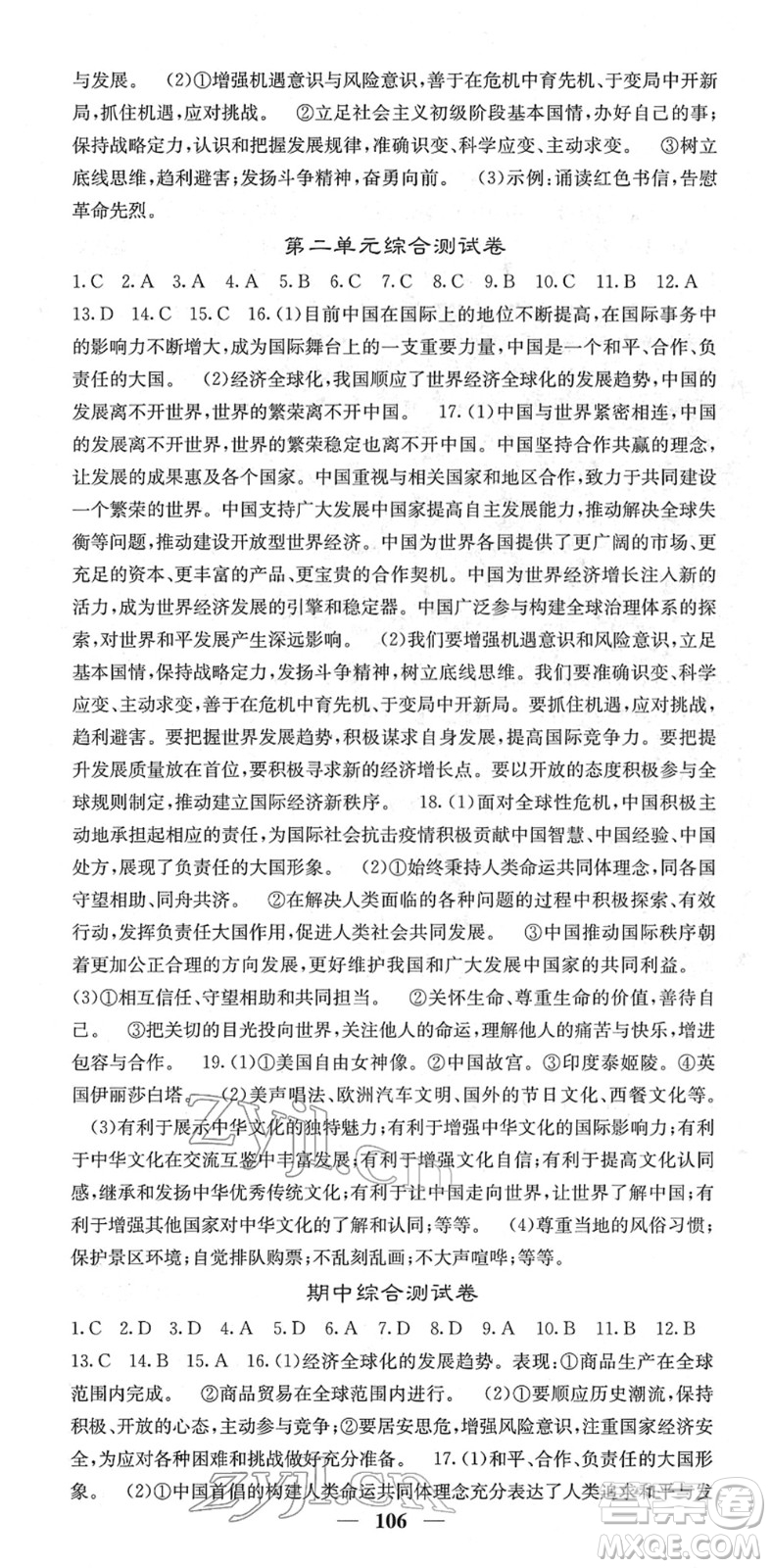 四川大學(xué)出版社2022名校課堂內(nèi)外九年級道德與法治下冊RJ人教版答案