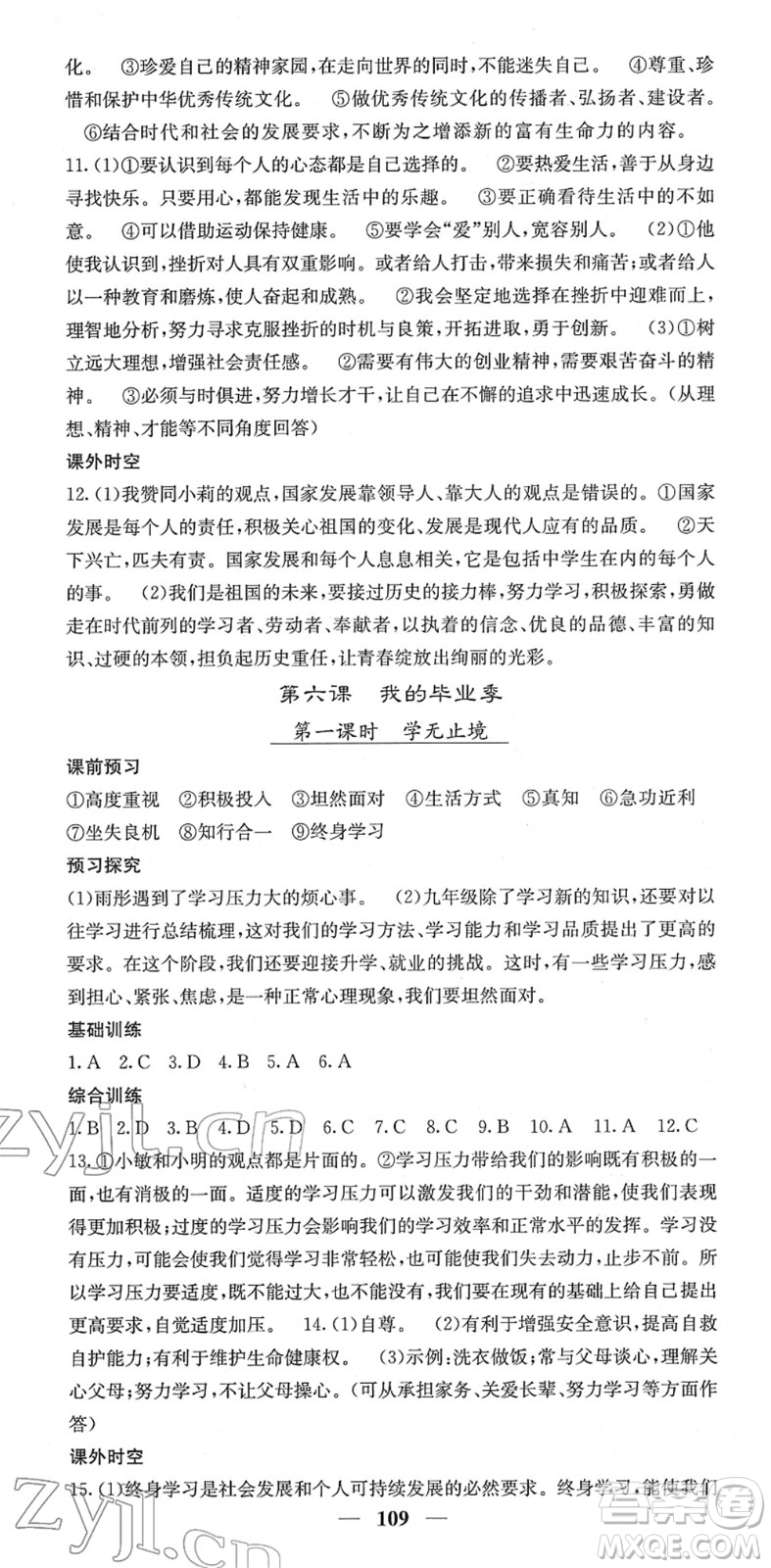 四川大學(xué)出版社2022名校課堂內(nèi)外九年級道德與法治下冊RJ人教版答案