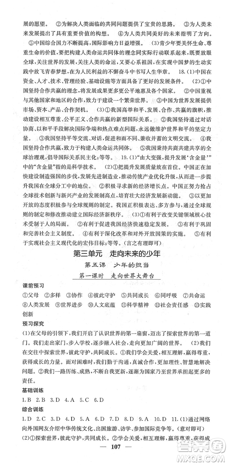 四川大學(xué)出版社2022名校課堂內(nèi)外九年級道德與法治下冊RJ人教版答案