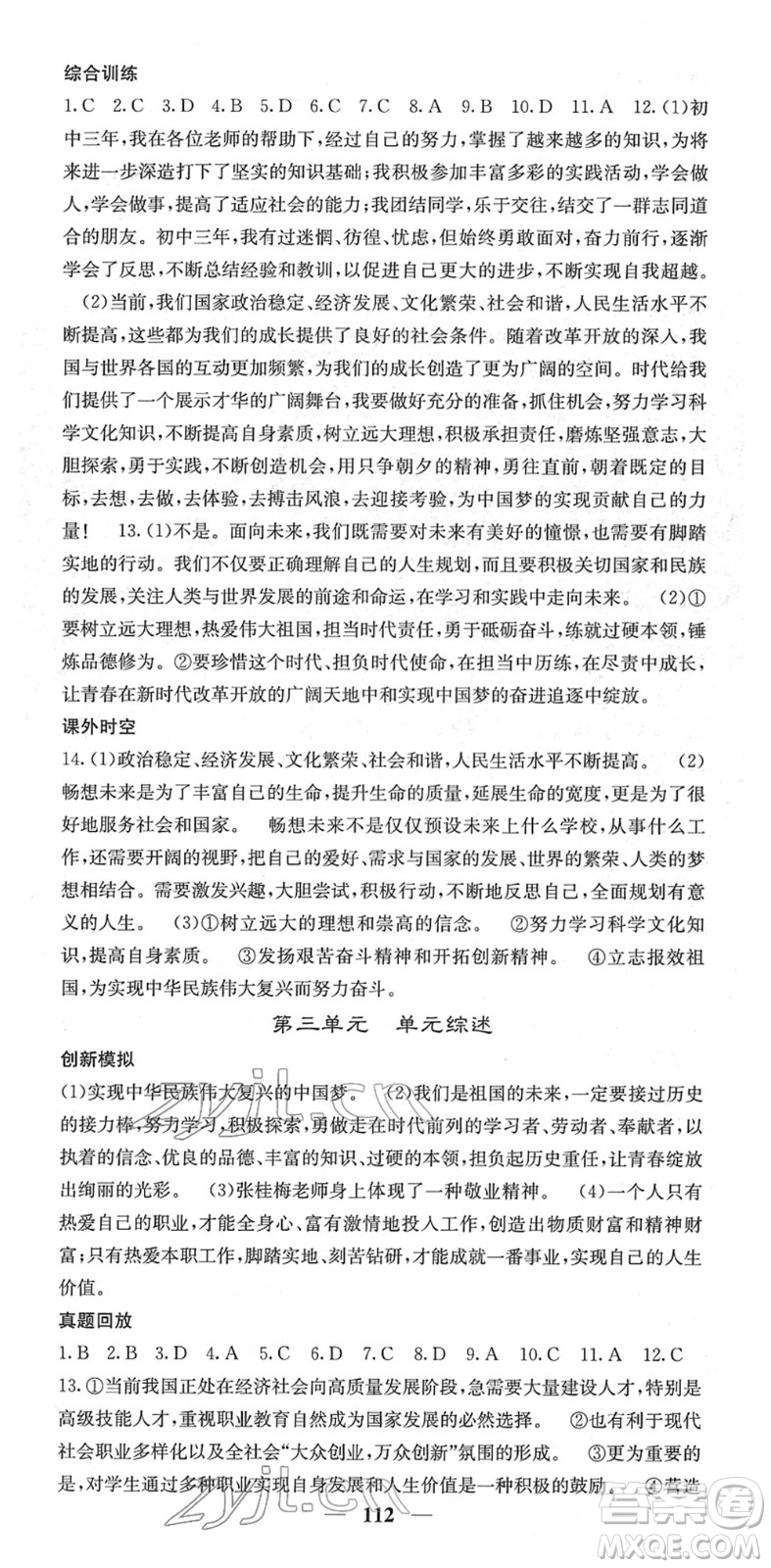 四川大學(xué)出版社2022名校課堂內(nèi)外九年級道德與法治下冊RJ人教版答案