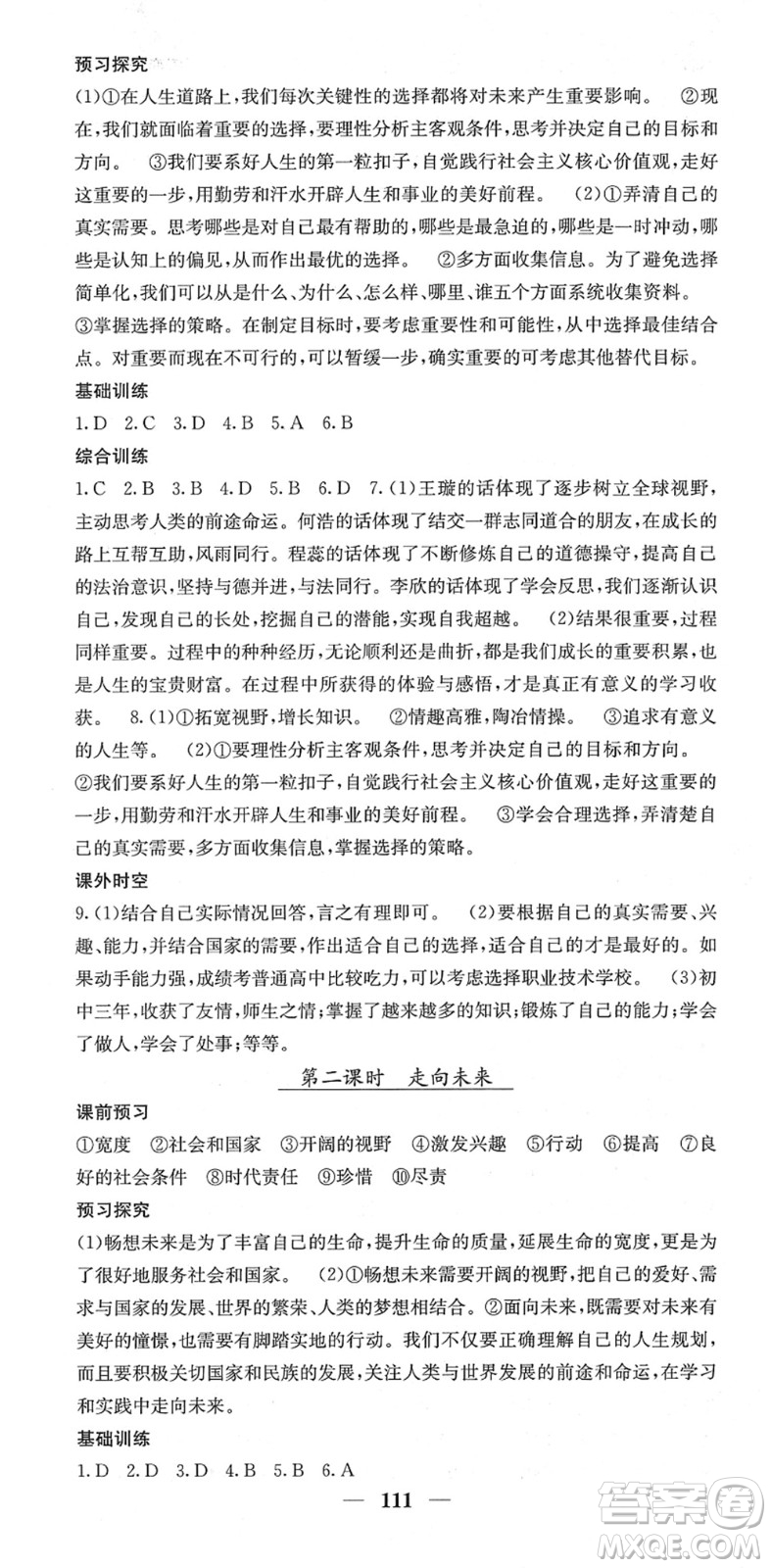 四川大學(xué)出版社2022名校課堂內(nèi)外九年級道德與法治下冊RJ人教版答案