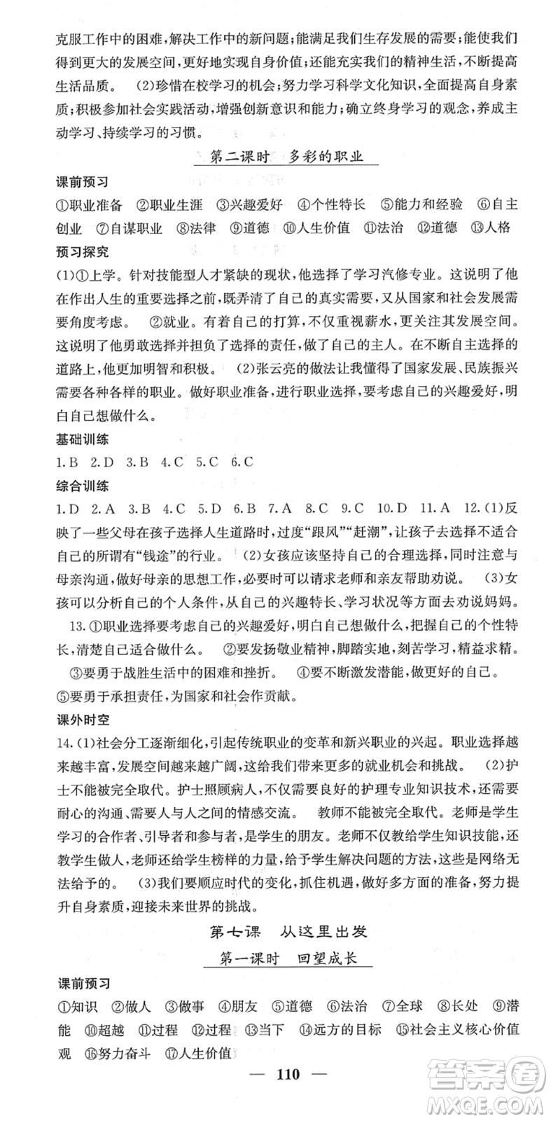 四川大學(xué)出版社2022名校課堂內(nèi)外九年級道德與法治下冊RJ人教版答案
