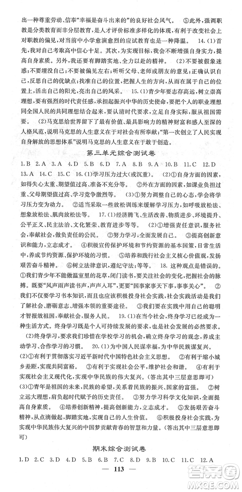 四川大學(xué)出版社2022名校課堂內(nèi)外九年級道德與法治下冊RJ人教版答案