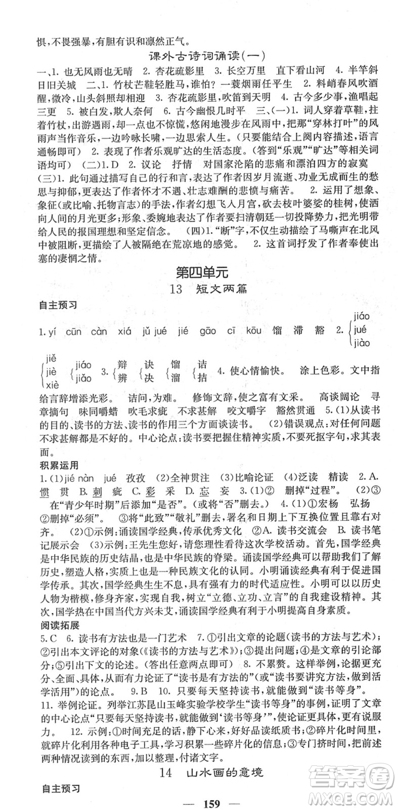 四川大學出版社2022名校課堂內(nèi)外九年級語文下冊RJ人教版安徽專版答案