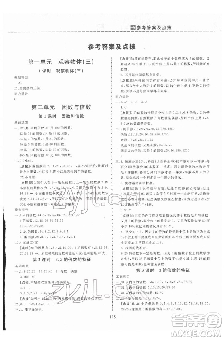 吉林教育出版社2022三維數(shù)字課堂五年級數(shù)學(xué)下冊人教版答案